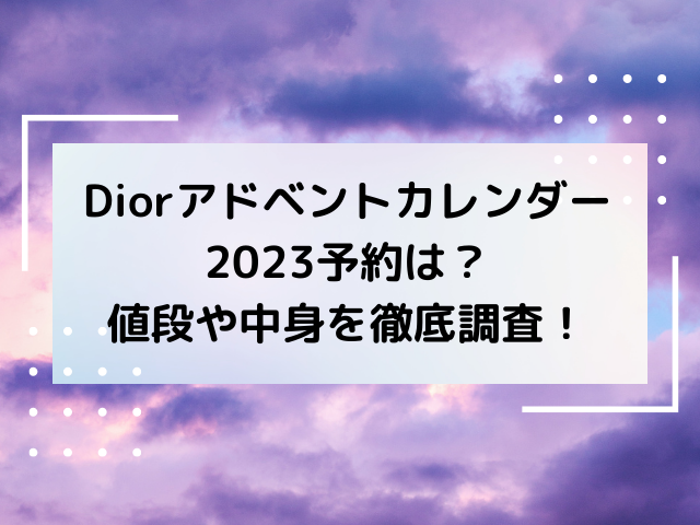 Diorアドベントカレンダー2023予約は？値段や中身を徹底調査