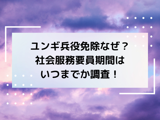 ユンギ いつまでに兵役？