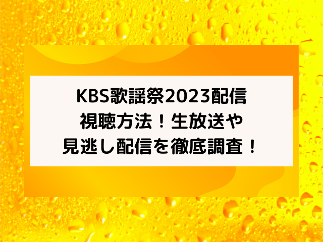 KBS歌謡祭2023配信視聴方法！生放送や見逃し配信を徹底調査！