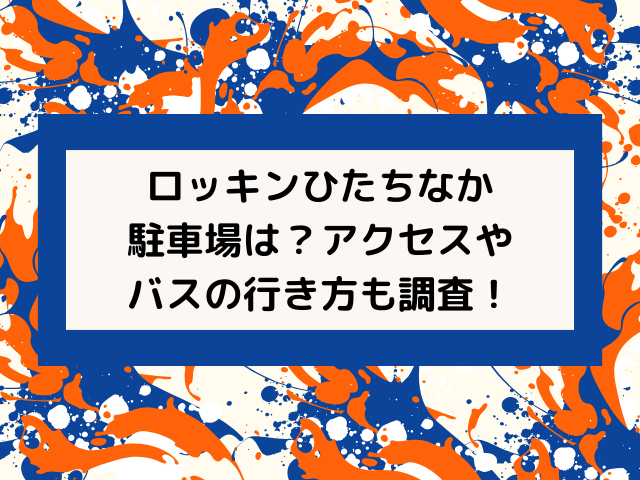 8月3日 ROCK IN JAPAN 駐車場付チケット ロッキンひたちなか駐車場は？